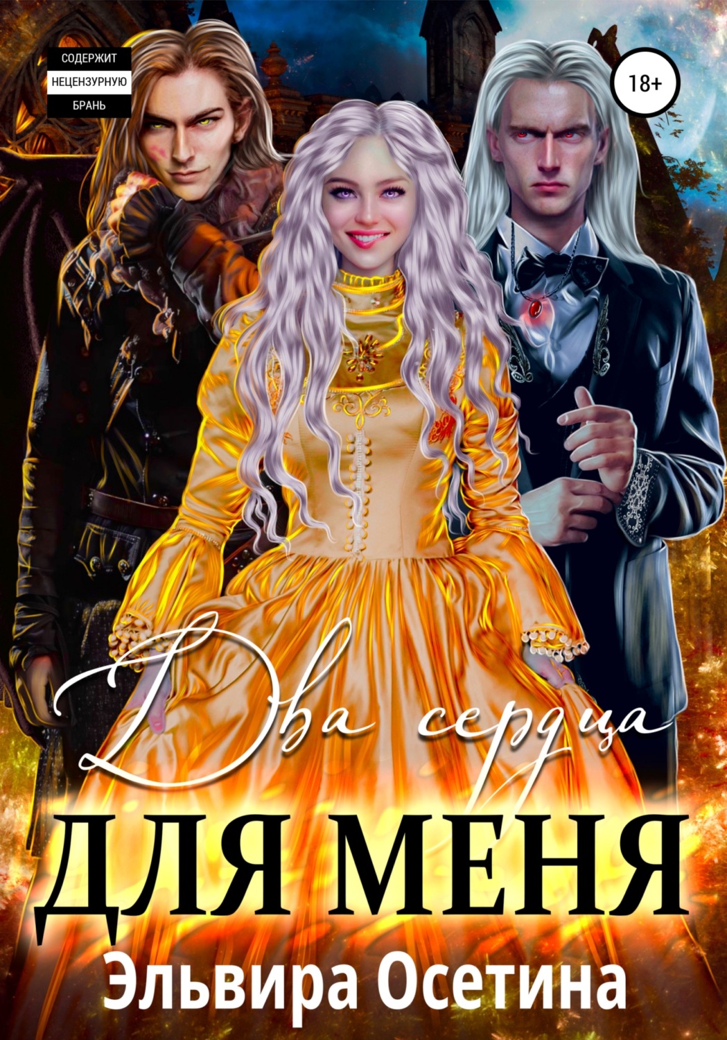 Обложка книги «Два сердца для меня»