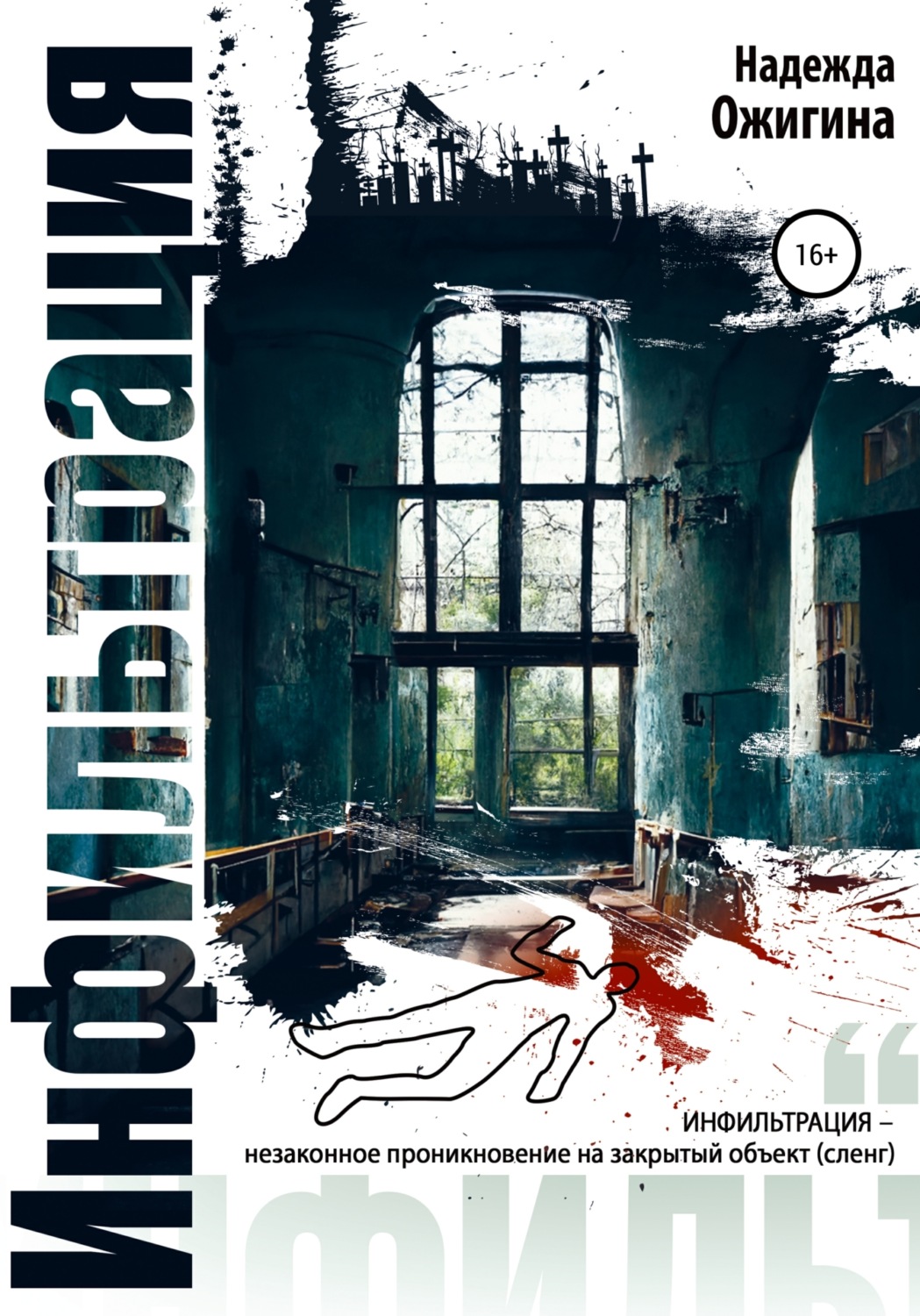Обложка книги «Инфильтрация»