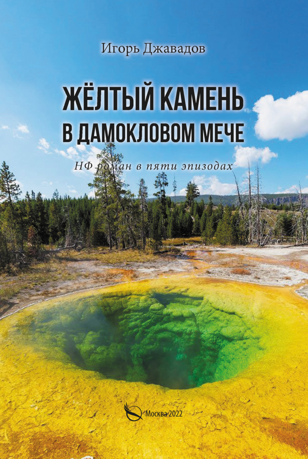 Обложка книги «Жёлтый камень в дамокловом мече. НФ роман в пяти эпизодах»