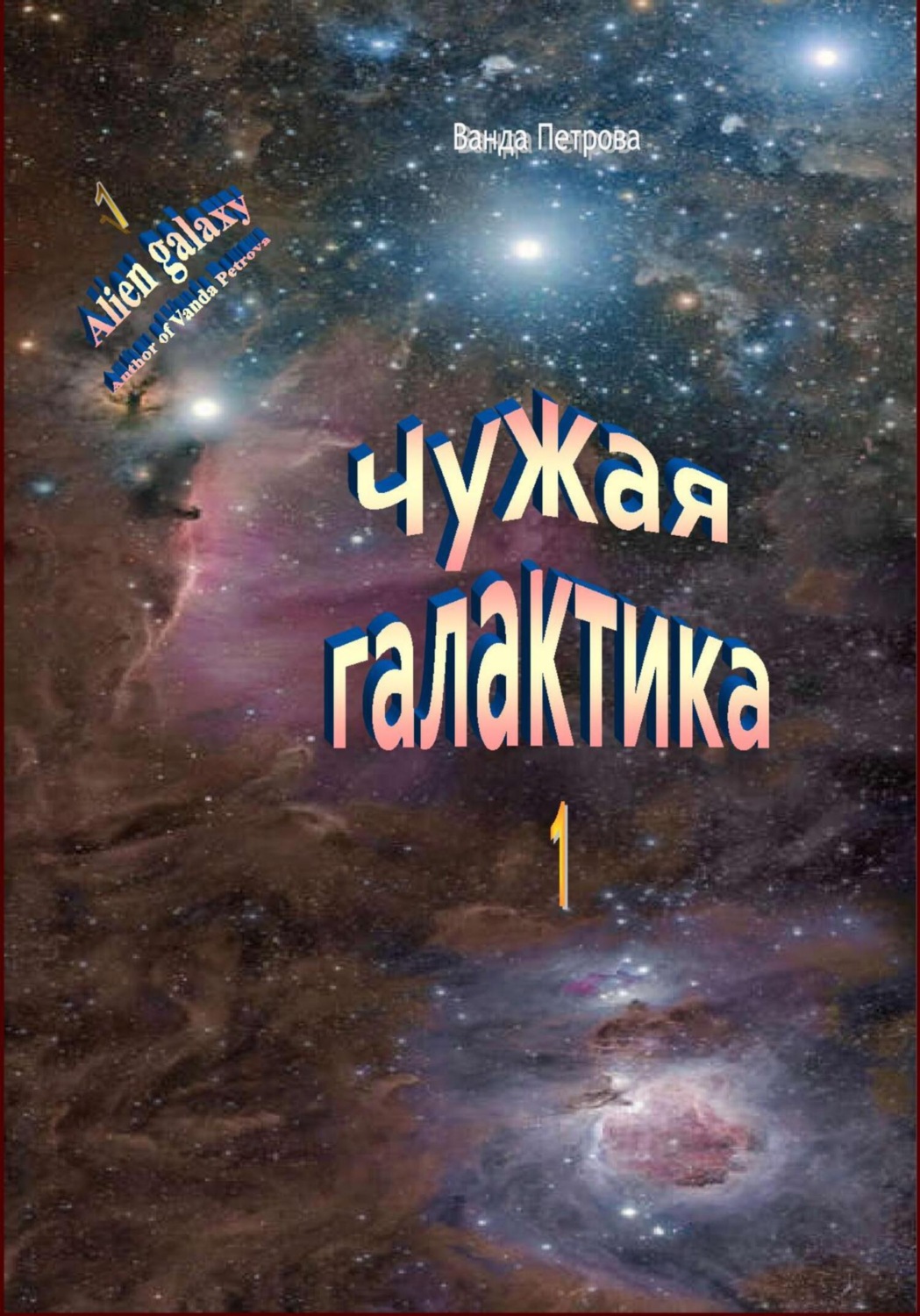 Обложка книги «Чужая галактика»