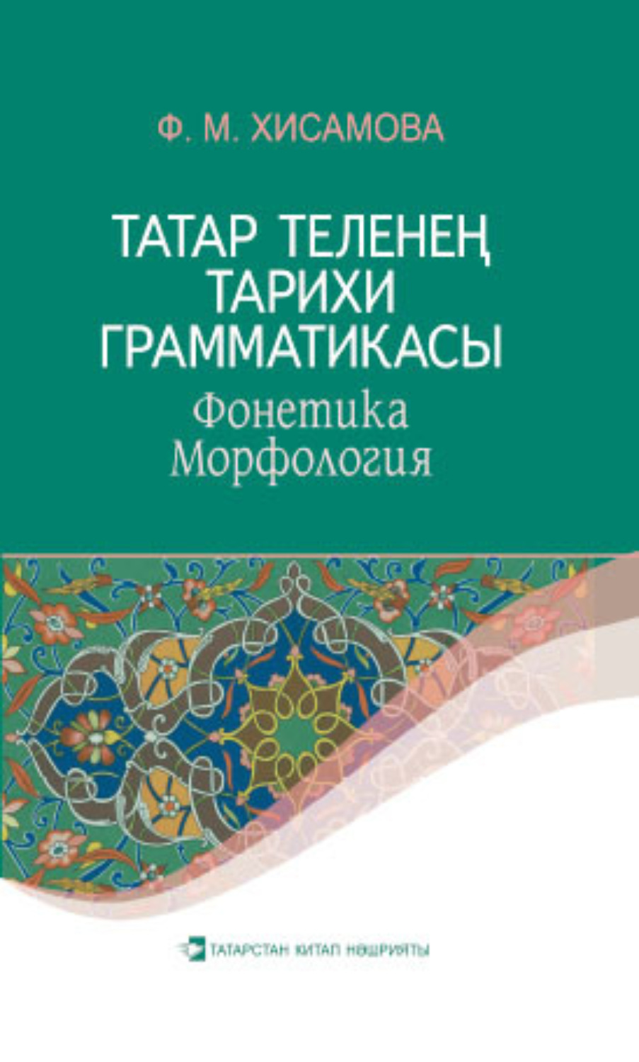 Обложка книги «Татар теленең тарихи грамматикасы : Фонетика. Морфология / Историческая грамматика татарского языка. Фонетика. Морфология»