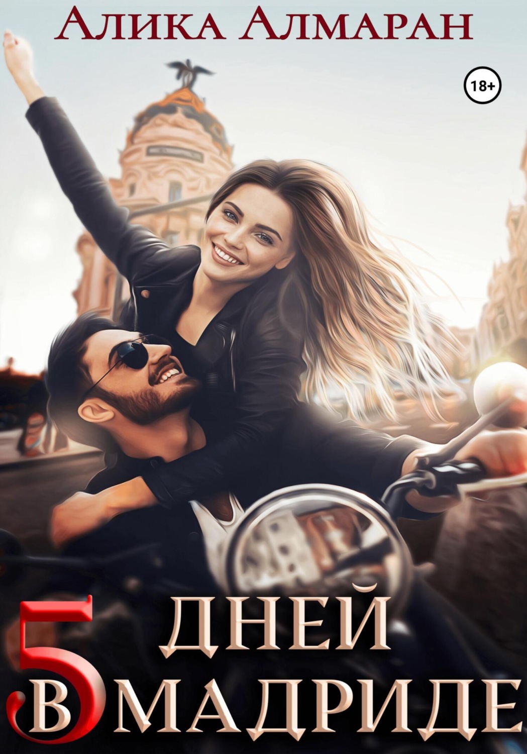 Обложка книги «5 дней в Мадриде»