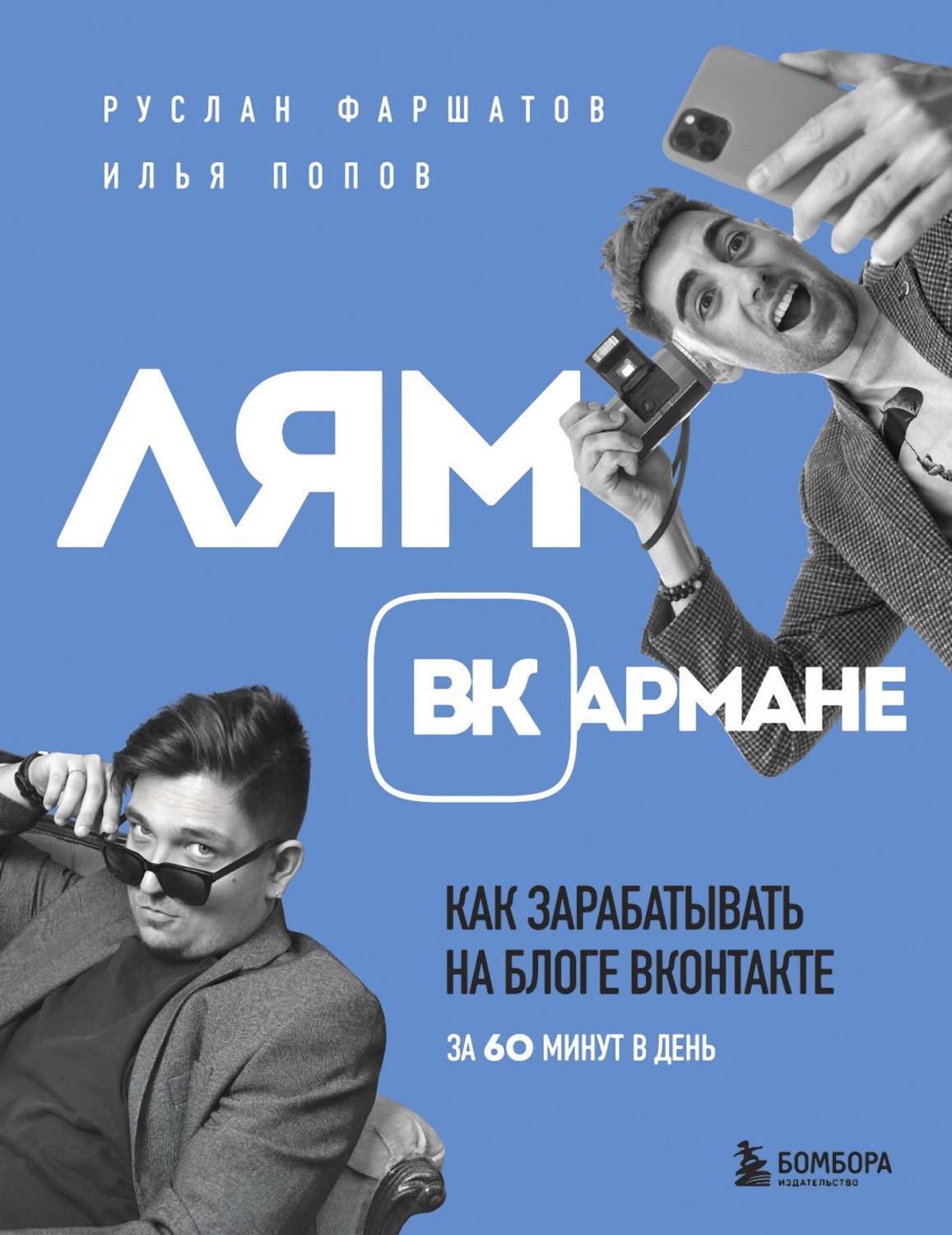 Обложка книги «Лям ВКармане. Как зарабатывать на блоге ВКонтакте за 60 минут в день»