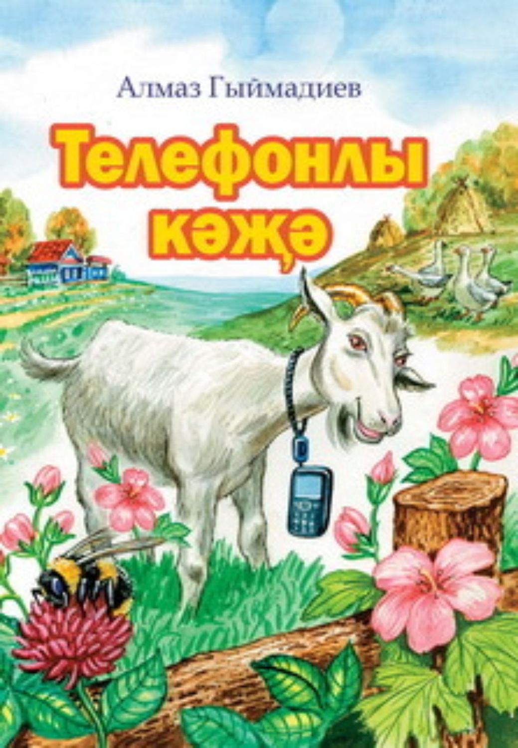 Обложка книги «Телефонлы кәҗә / Коза и сотовый телефон»