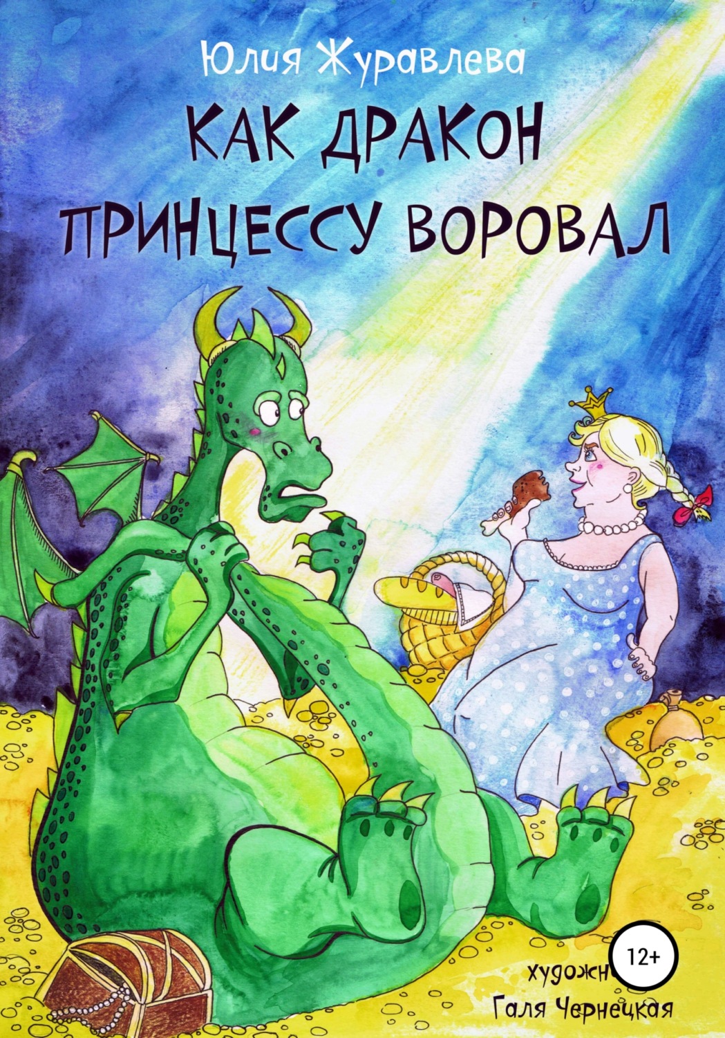 Обложка книги «Как дракон принцессу воровал»