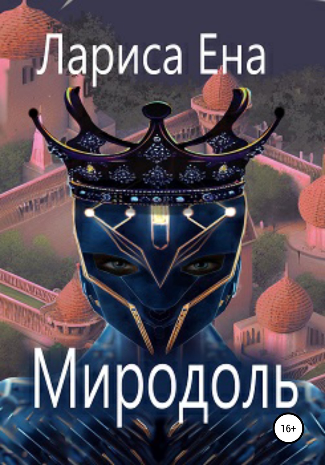 Обложка книги «Миродоль»