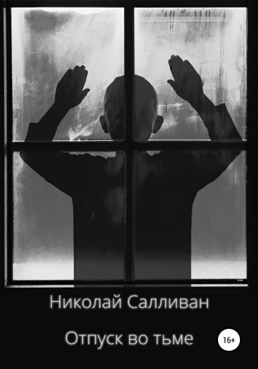 Обложка книги «Отпуск во тьме»
