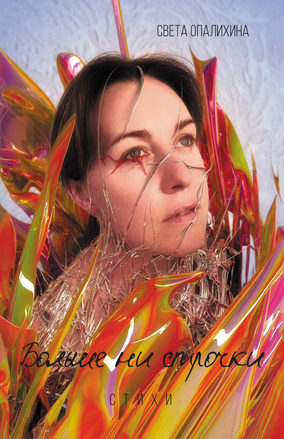 Обложка книги «Больше ни строчки»