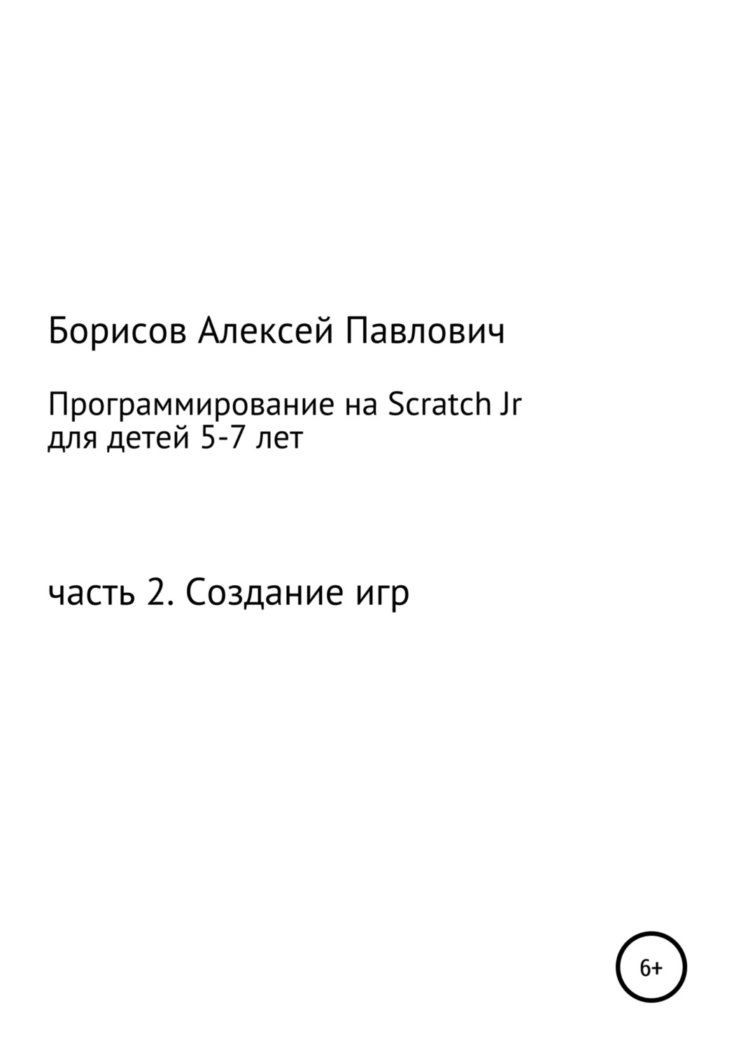 Обложка книги «Программирование на ScratchJr для детей 5-7 лет. Часть 2. Создание игр»