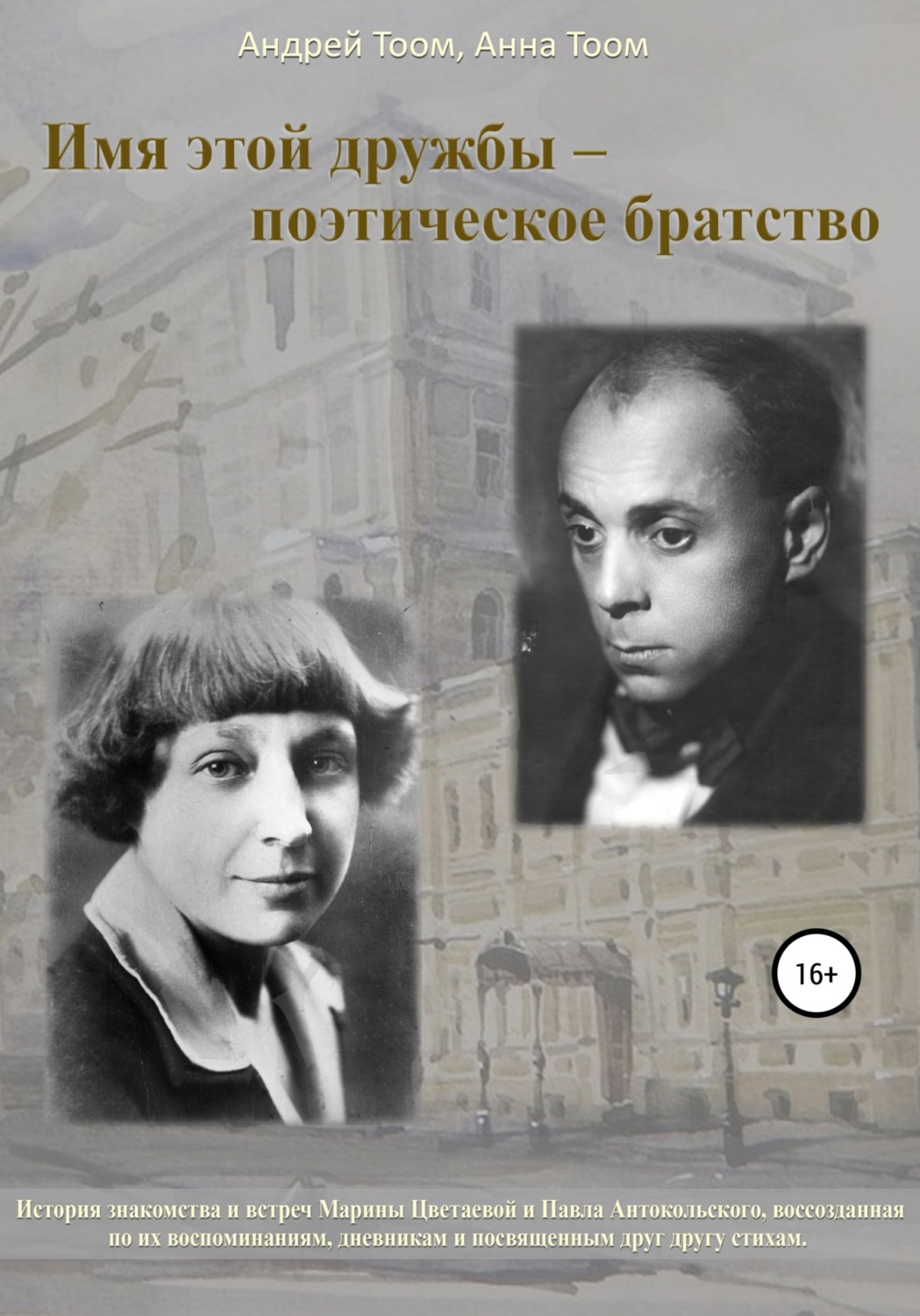Обложка книги «Имя этой дружбы – поэтическое братство»