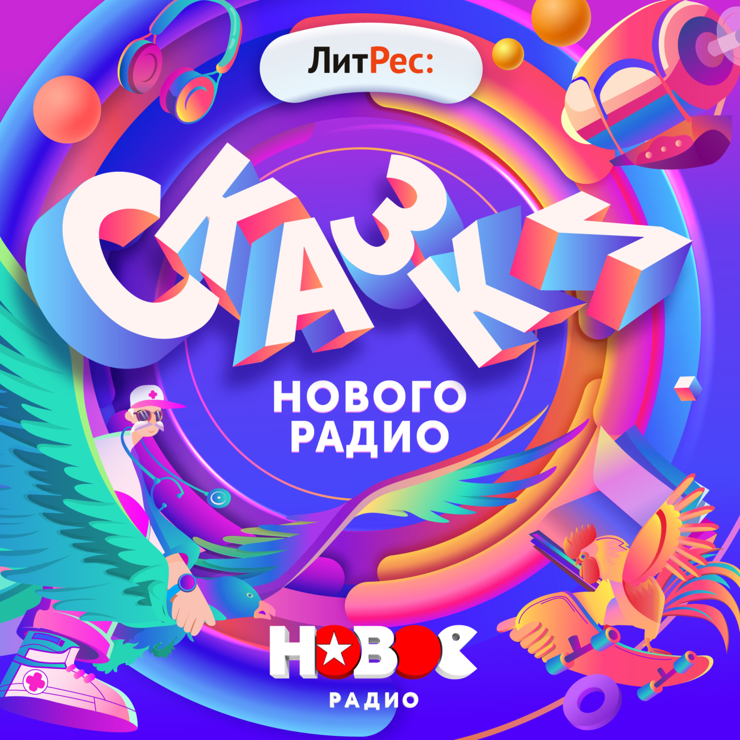 Обложка книги «Сказки Нового Радио»