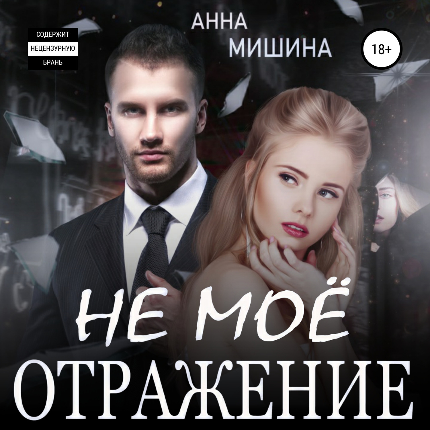 Обложка книги «Не мое отражение»