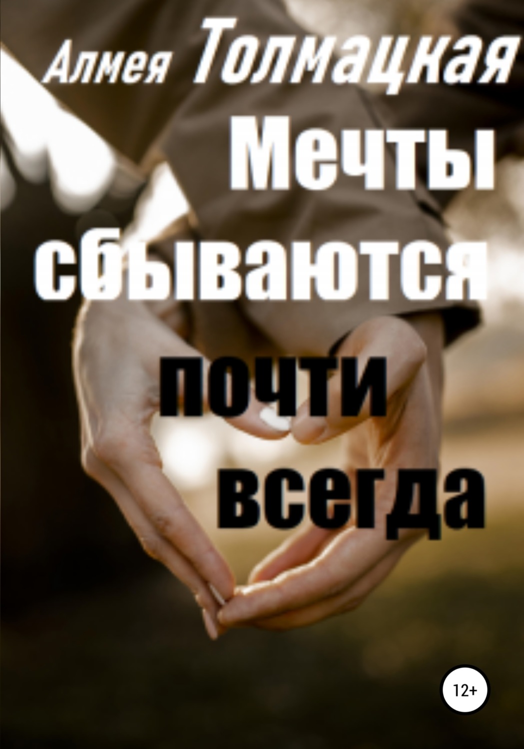 Обложка книги «Мечты сбываются почти всегда»