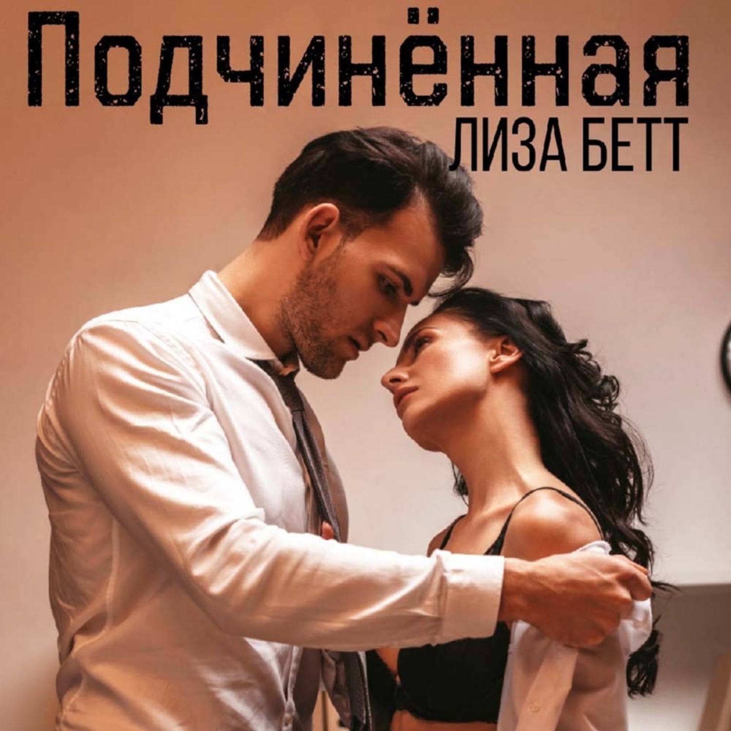 Обложка книги «Подчинённая»