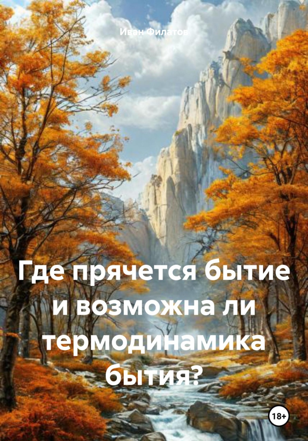 Обложка книги «Где прячется бытие и возможна ли термодинамика бытия?»