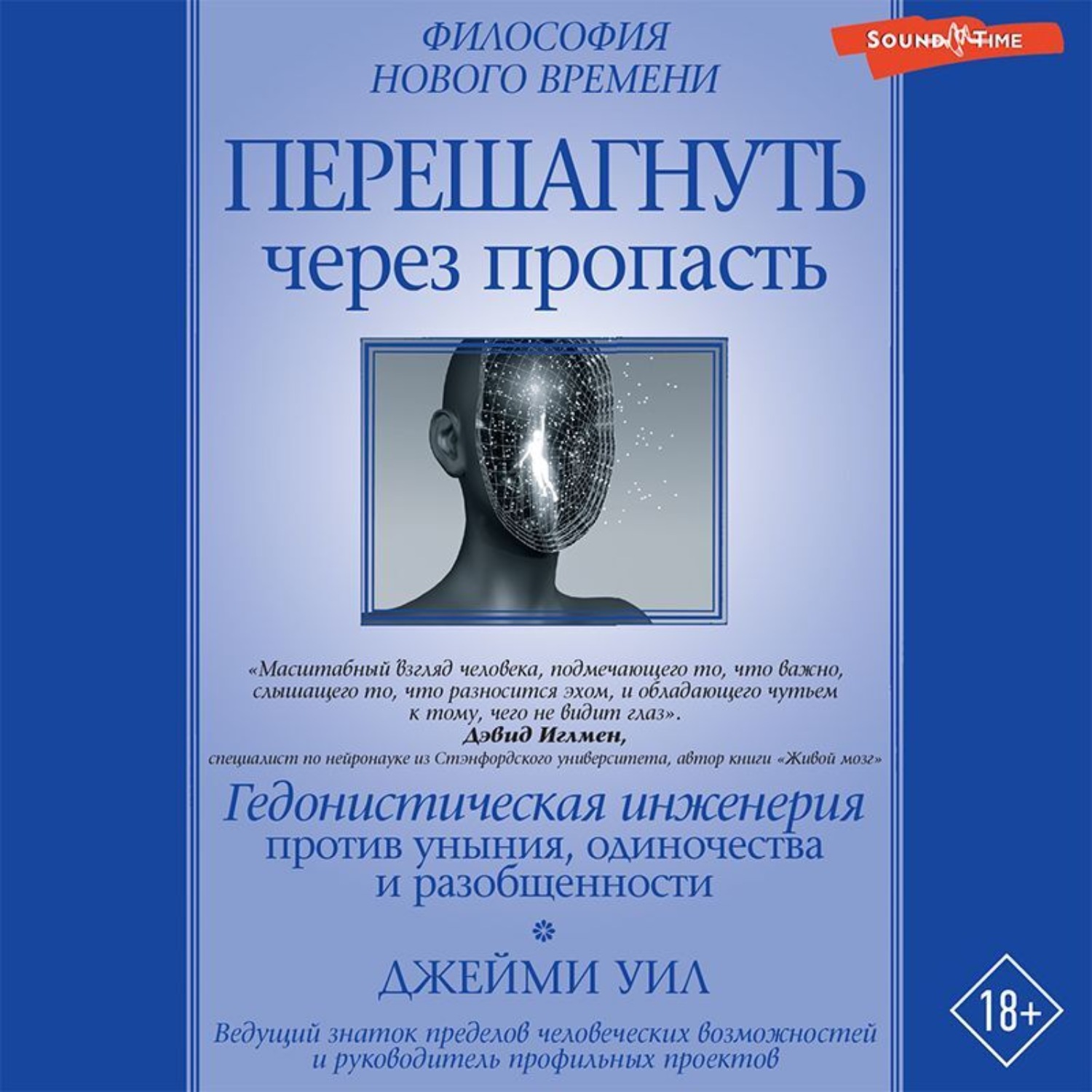 Обложка книги «Перешагнуть через пропасть. Гедонистическая инженерия против уныния, одиночества и разобщенности»