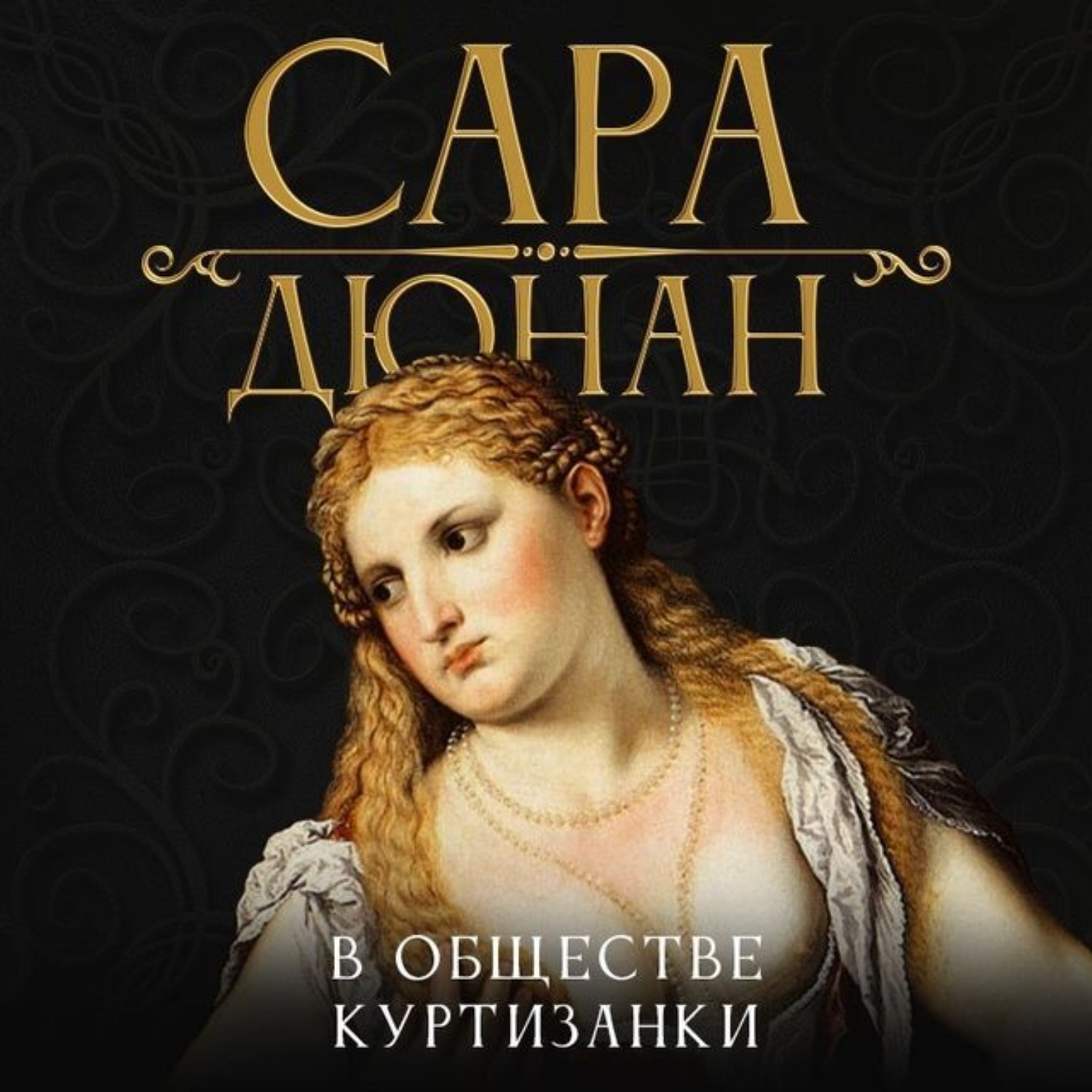 Обложка книги «В обществе куртизанки»