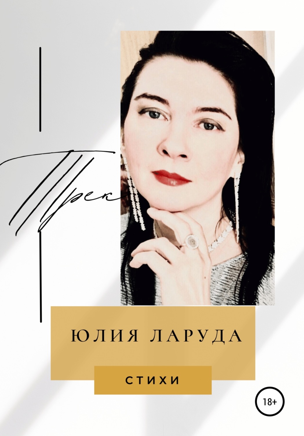 Обложка книги «Трек»