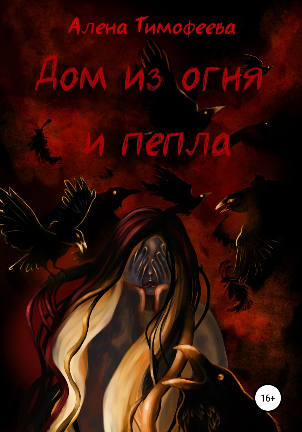 Обложка книги «Дом из огня и пепла»