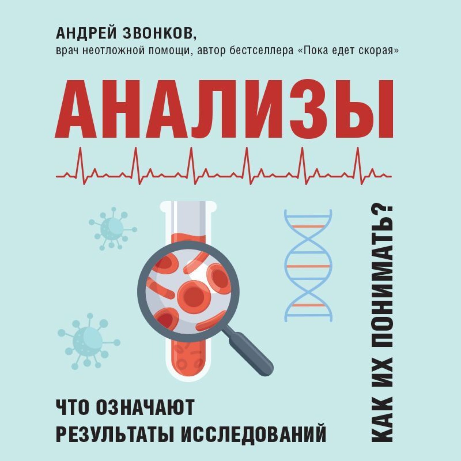Обложка книги «Анализы. Что означают результаты исследований»