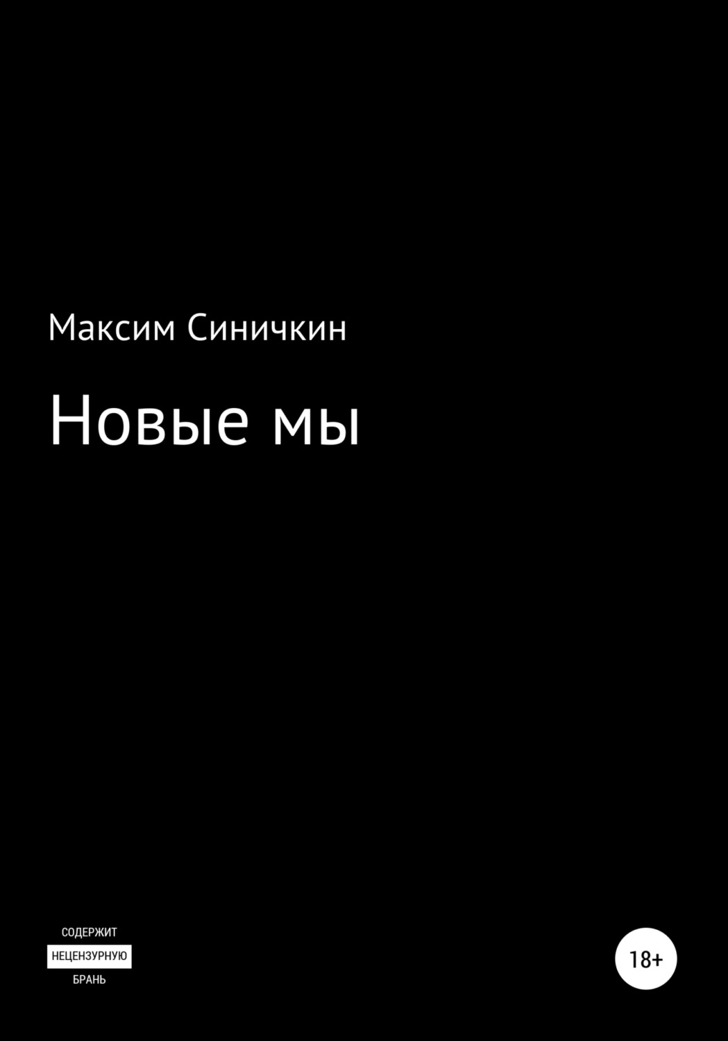 Обложка книги «Новые мы»