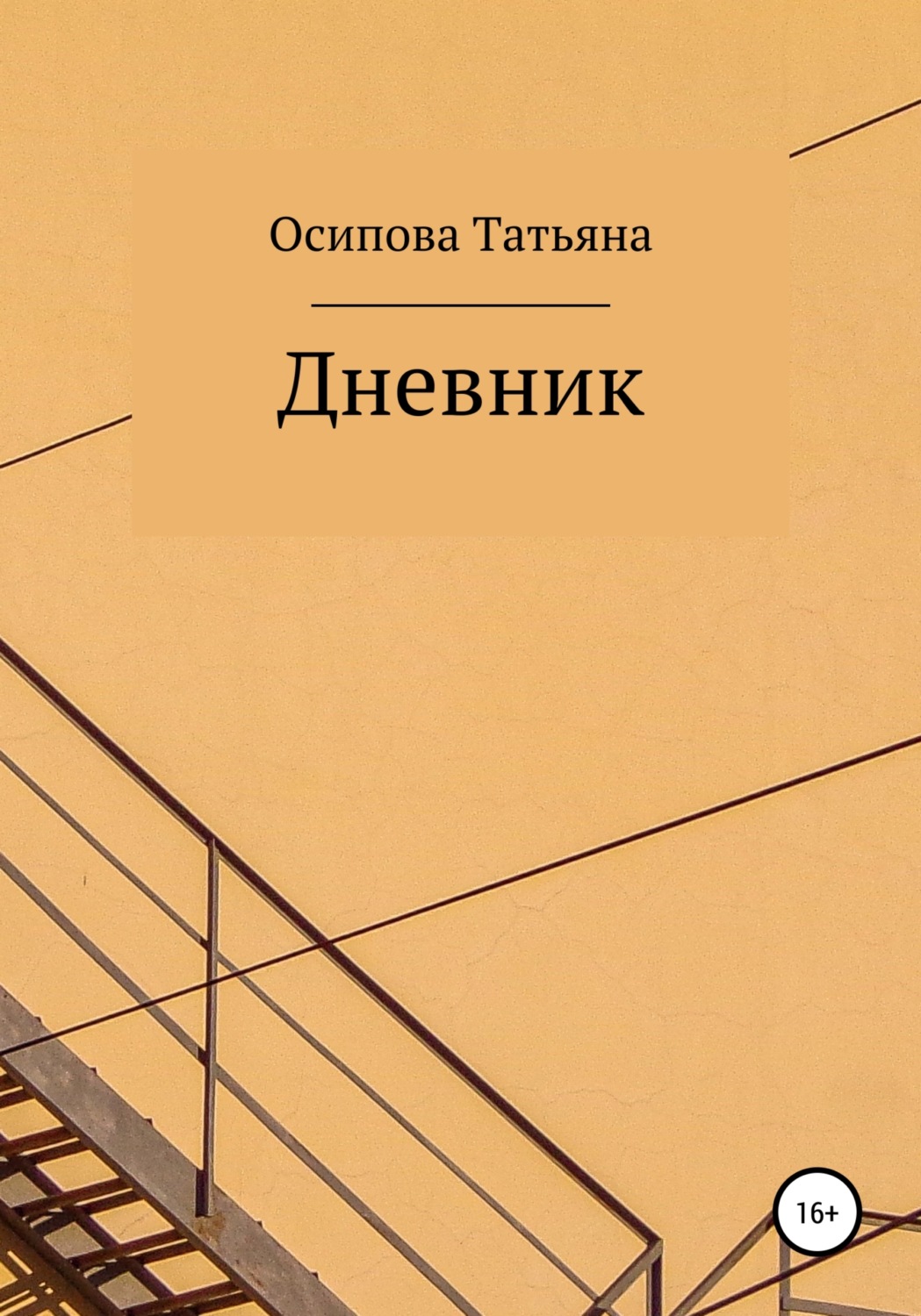 Обложка книги «Дневник»