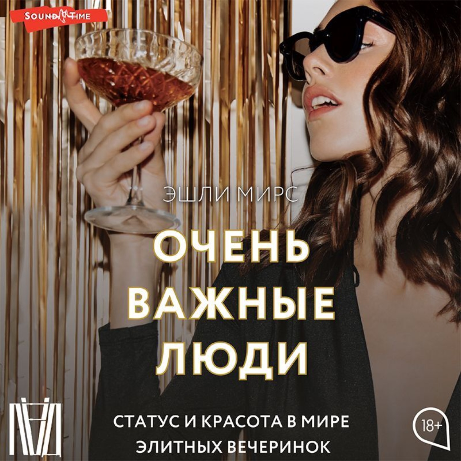 Обложка книги «Очень важные люди. Статус и красота в мире элитных вечеринок»