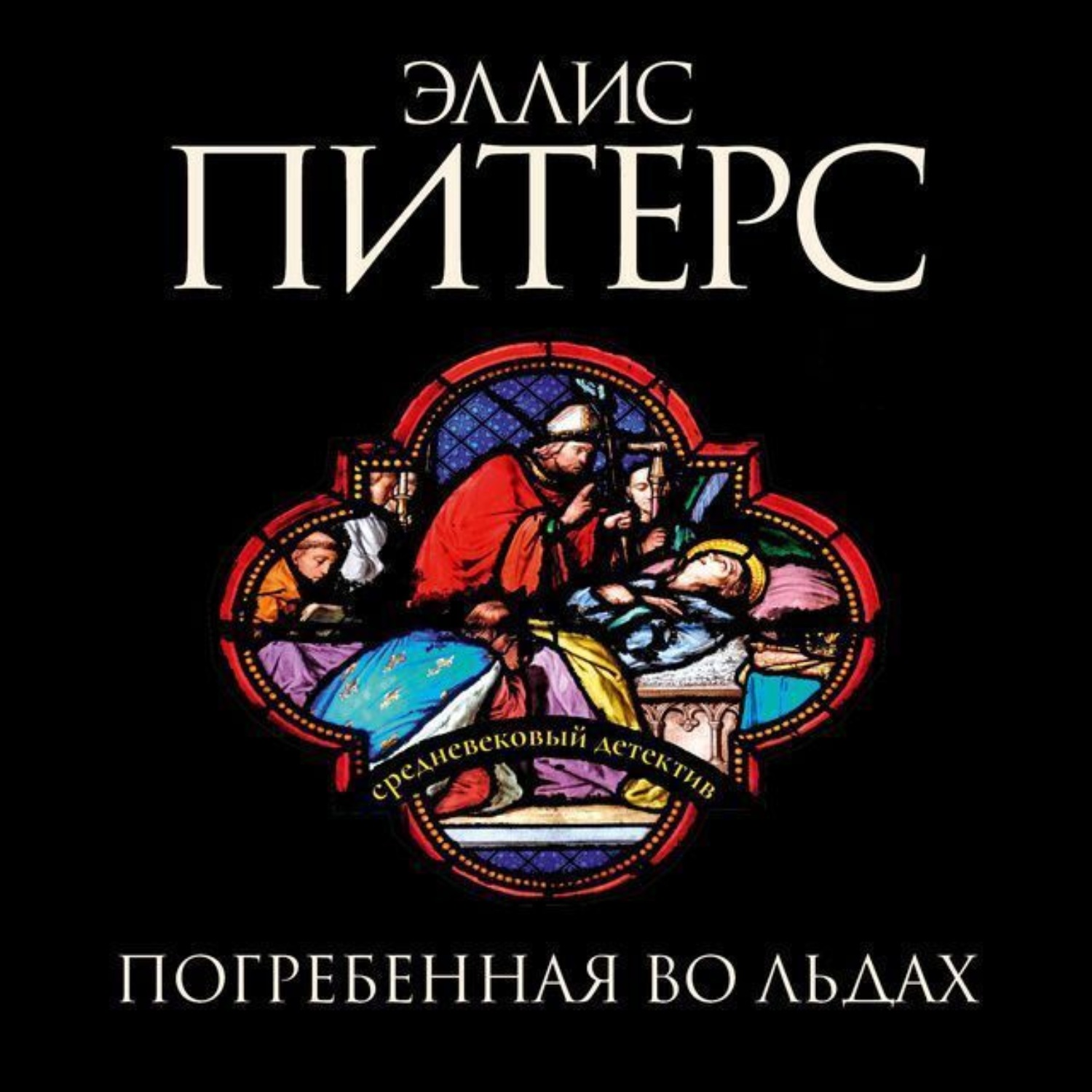 Обложка книги «Погребенная во льдах»