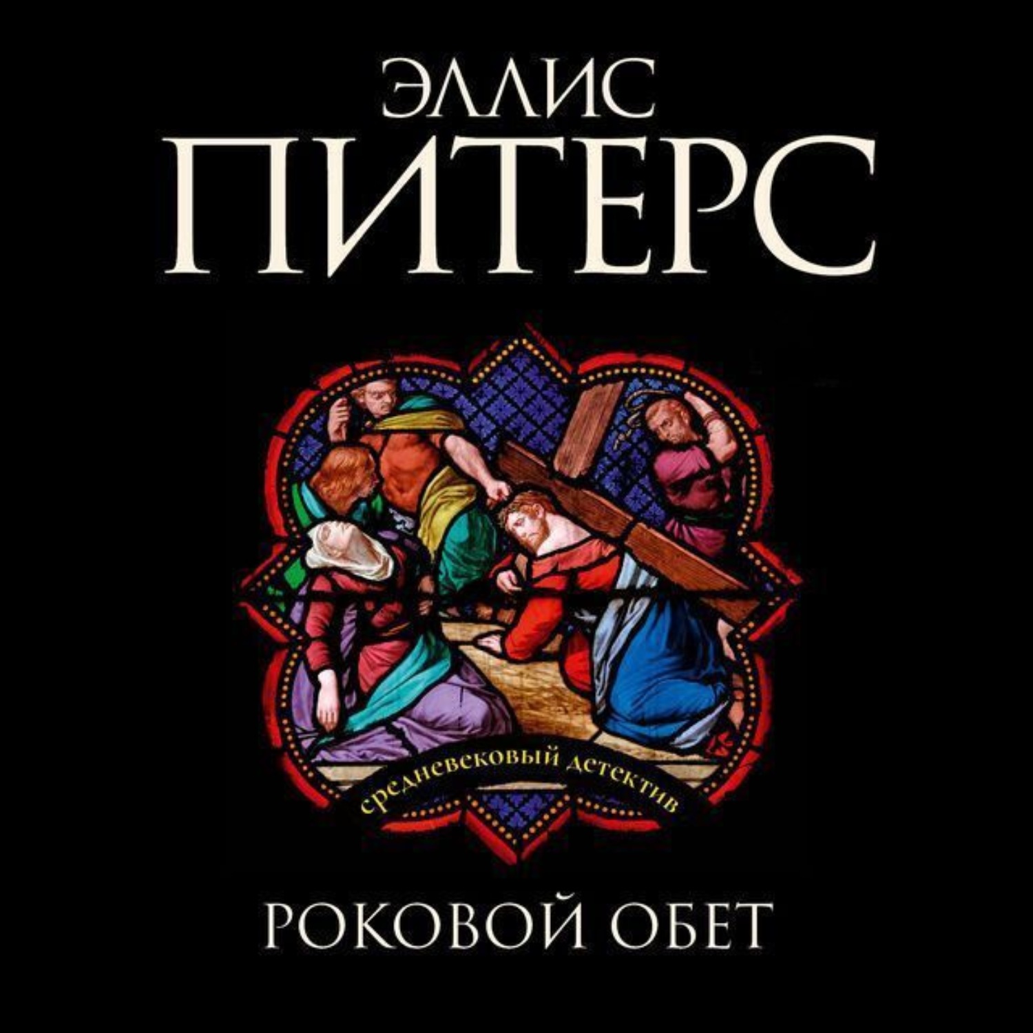 Обложка книги «Роковой обет»