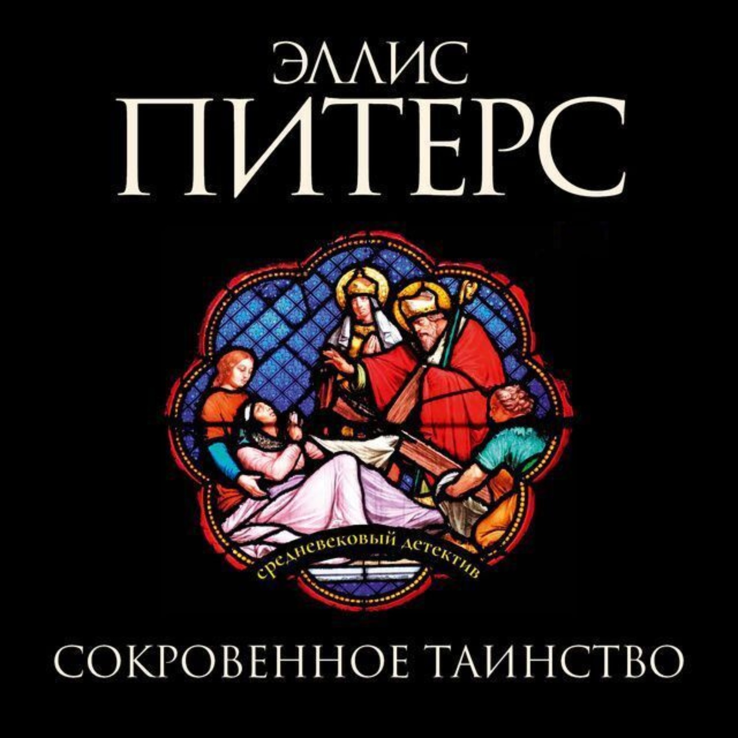 Обложка книги «Сокровенное таинство»