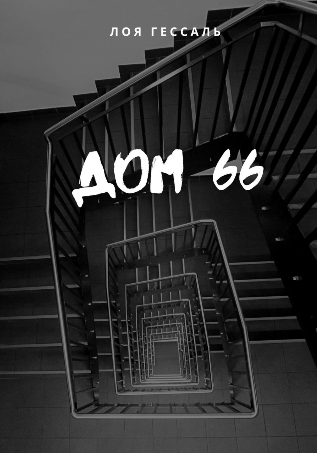 Обложка книги «Дом 66»
