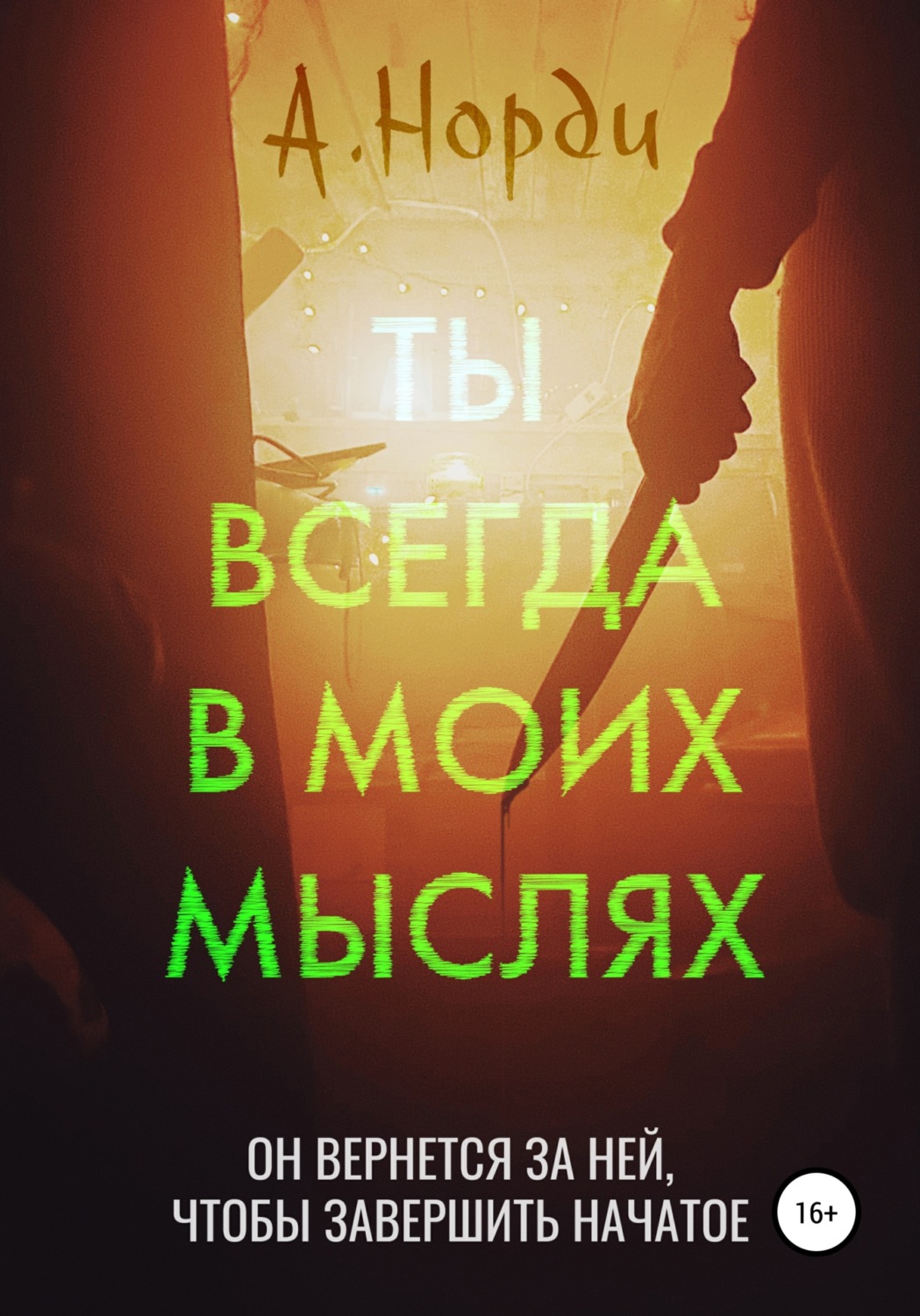 Обложка книги «Ты всегда в моих мыслях»