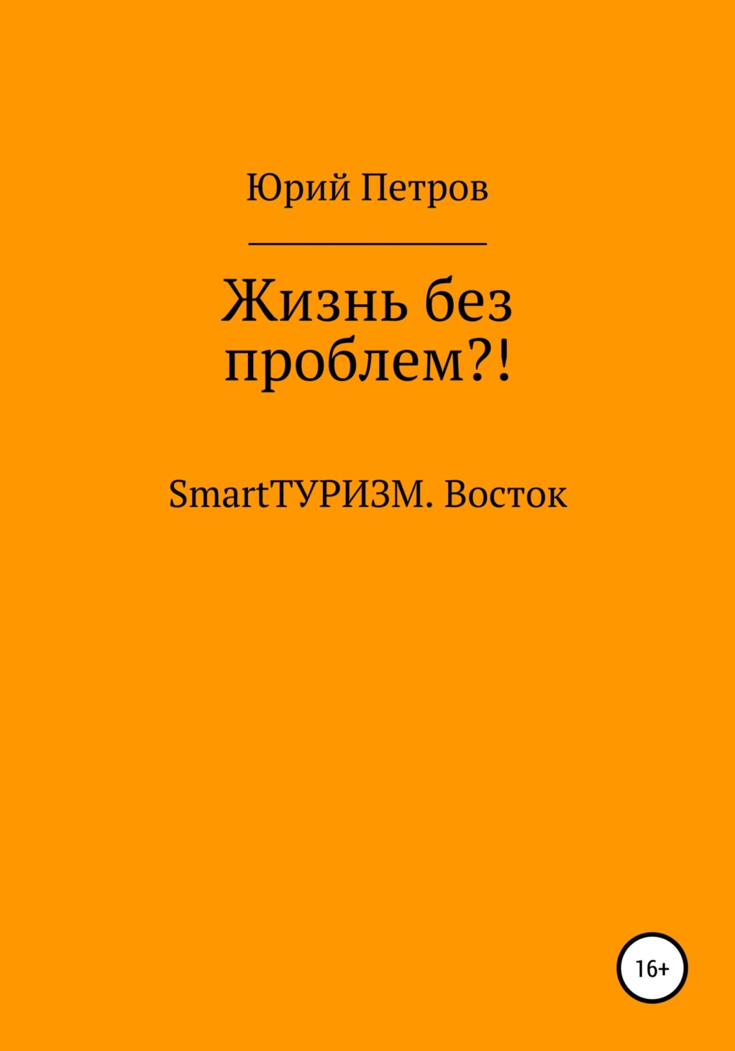 Обложка книги «Жизнь без проблем?! SmartТУРИЗМ. Восток»