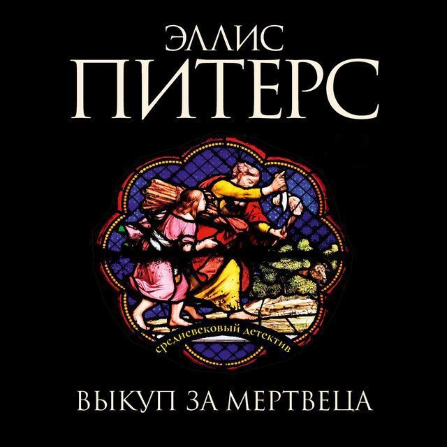Обложка книги «Выкуп за мертвеца»