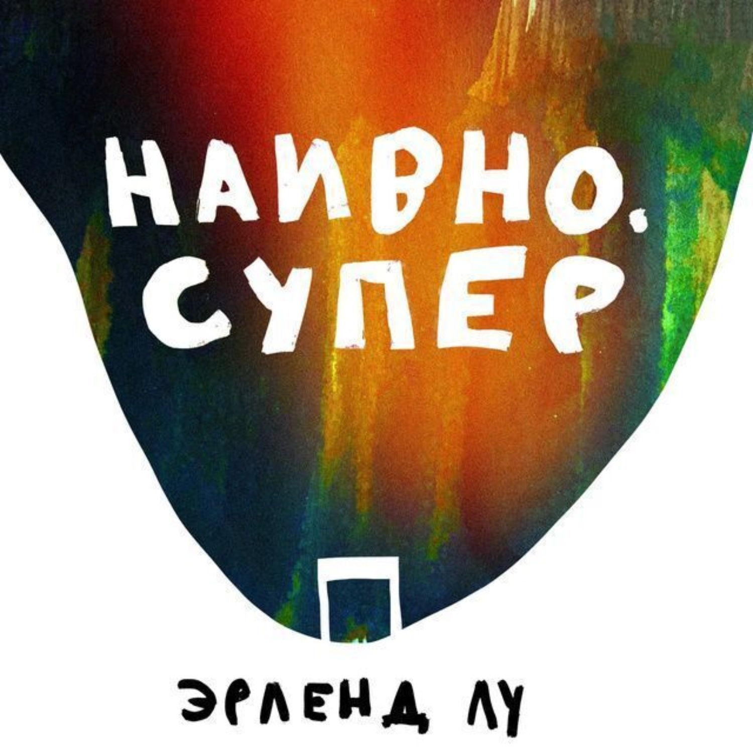 Обложка книги «Наивно. Супер»