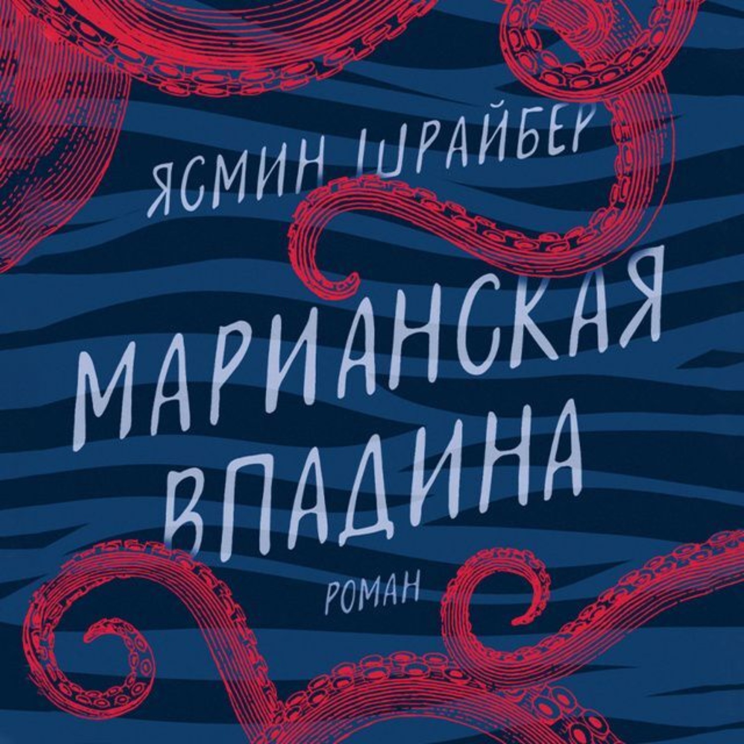 Обложка книги «Марианская впадина»