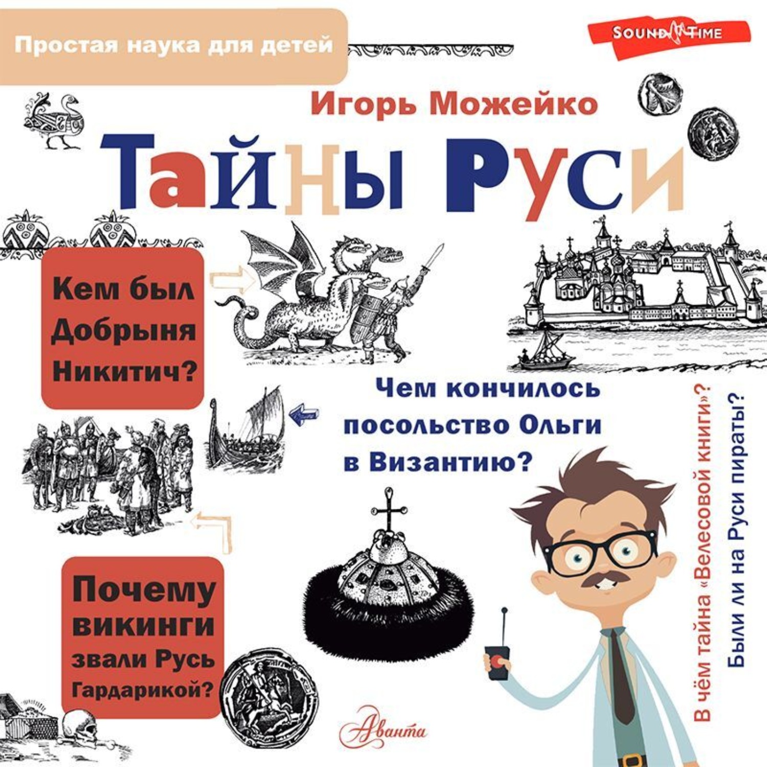 Обложка книги «Тайны Руси»
