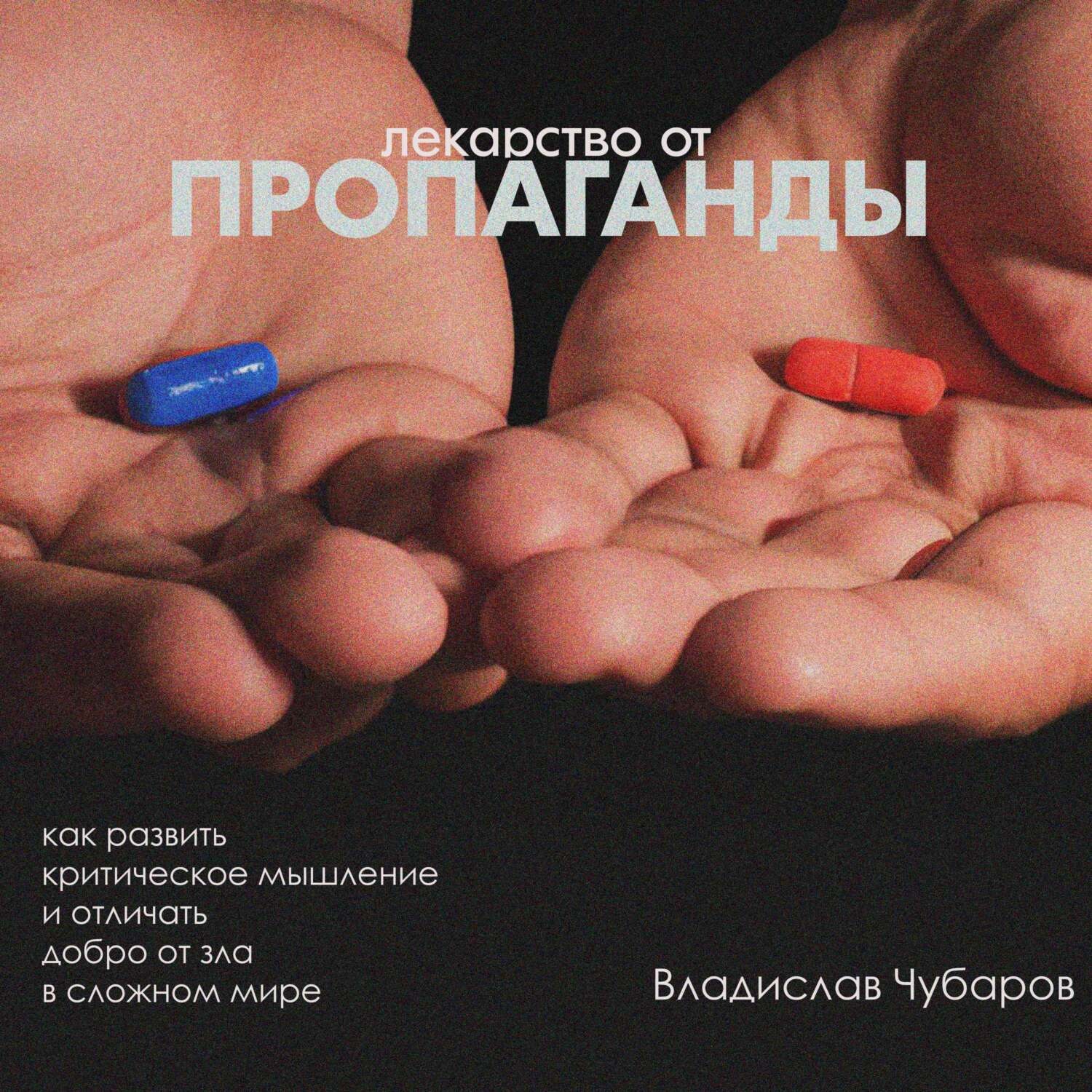Обложка книги «Лекарство от пропаганды»