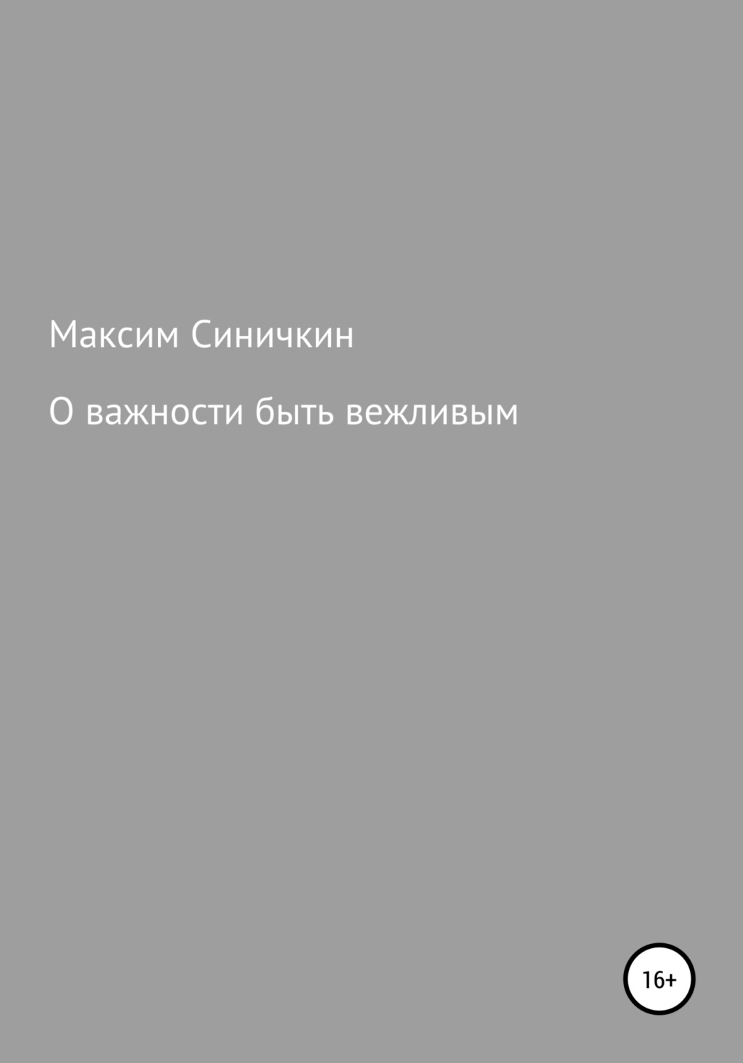 Обложка книги «О важности быть вежливым»