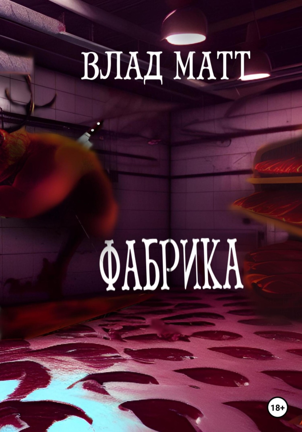 Обложка книги «Фабрика»