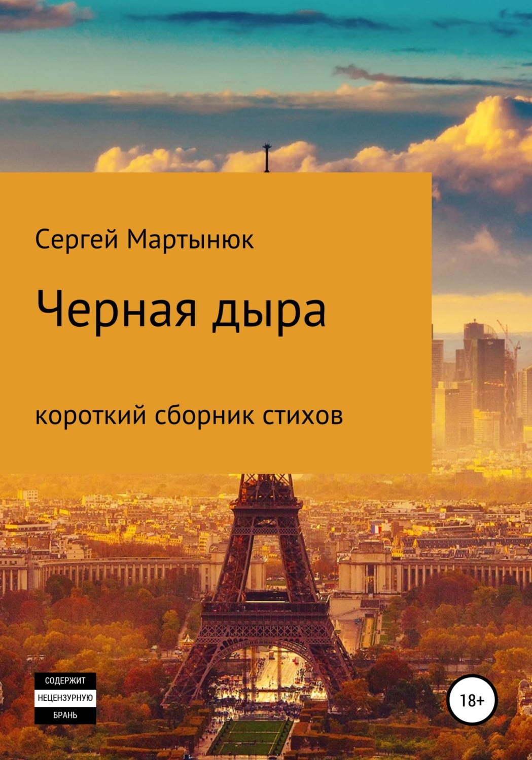 Обложка книги «Черная дыра»