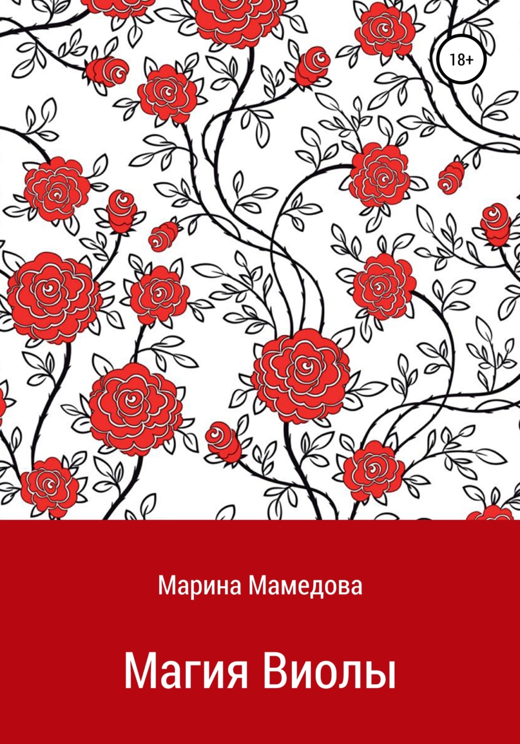 Обложка книги «Магия Виолы»