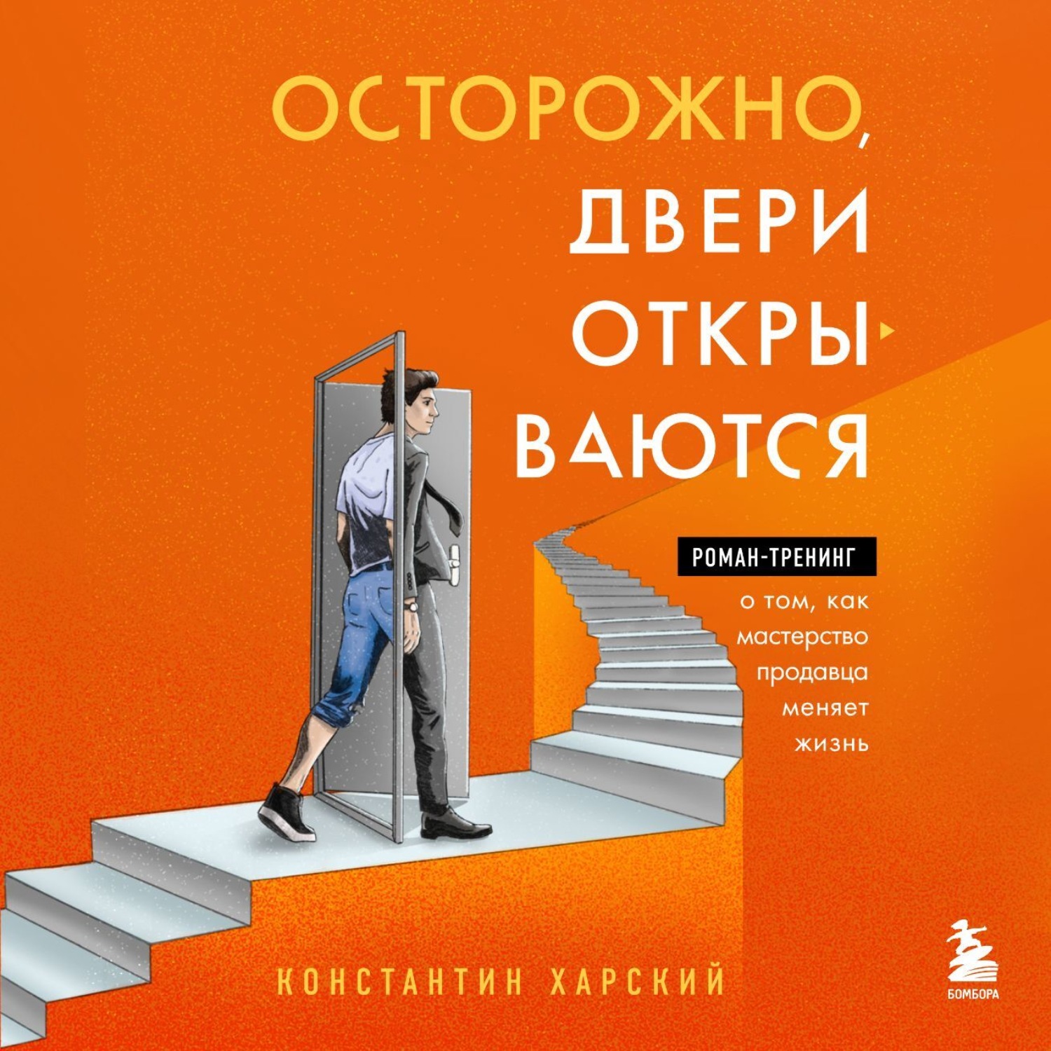 Обложка книги «Осторожно, двери открываются. Роман-тренинг о том, как мастерство продавца меняет жизнь»