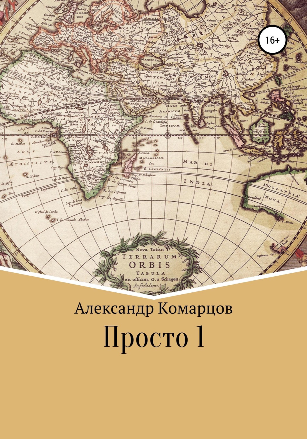 Обложка книги «Просто 1»