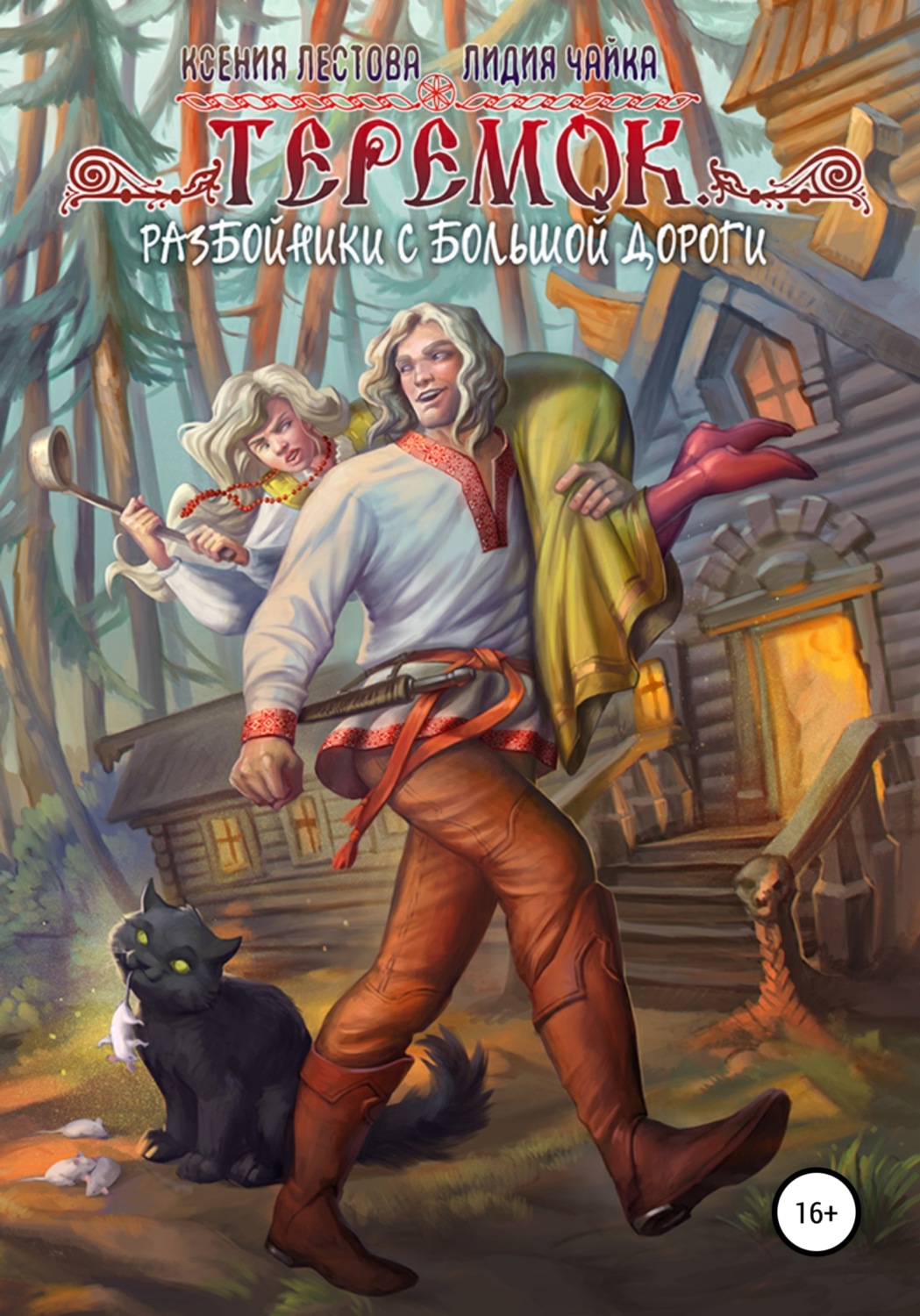 Обложка книги «Теремок. Разбойники с большой дороги»