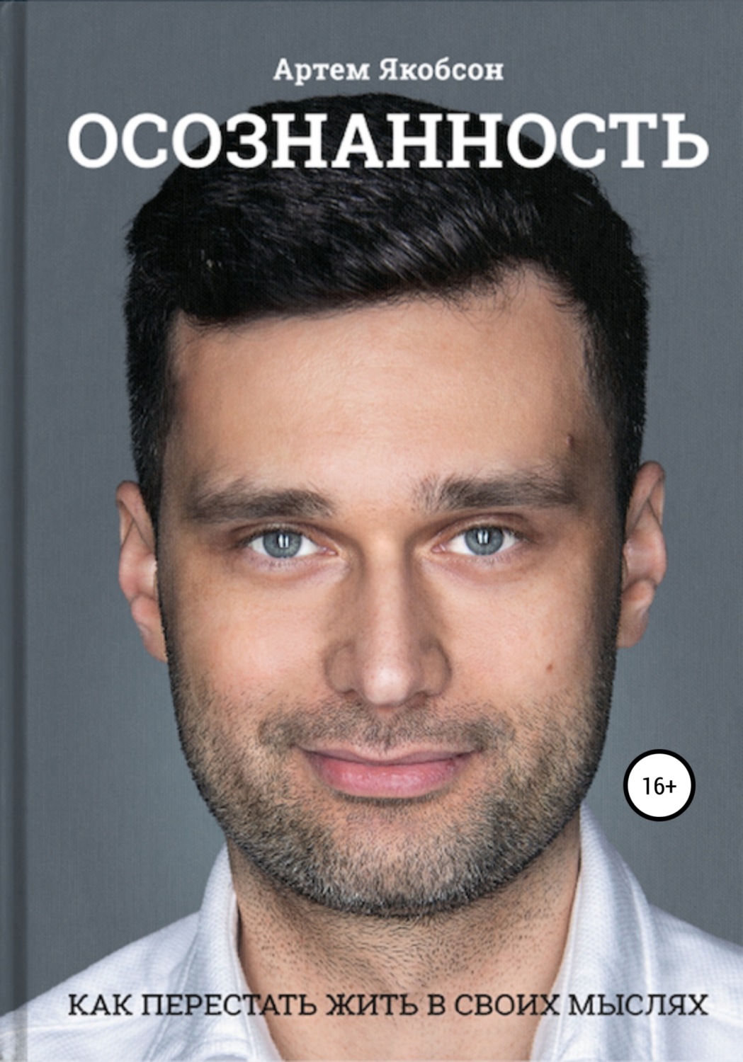 Обложка книги «Осознанность. Как перестать жить в своих мыслях»