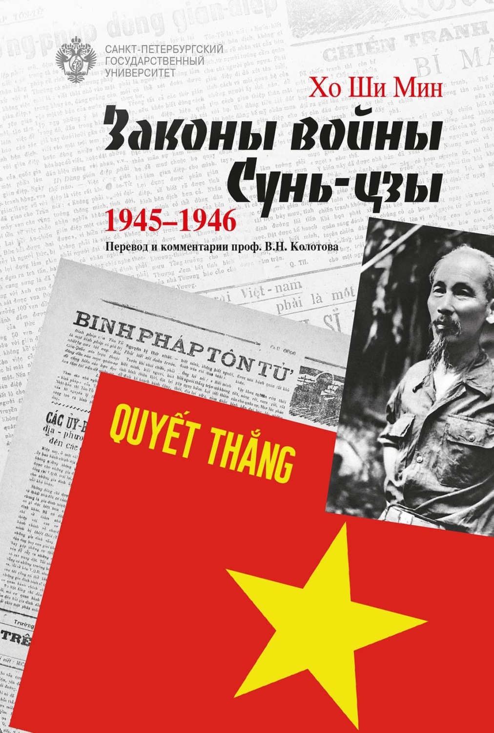 Обложка книги «Законы войны Сунь-цзы. 1945–1946»