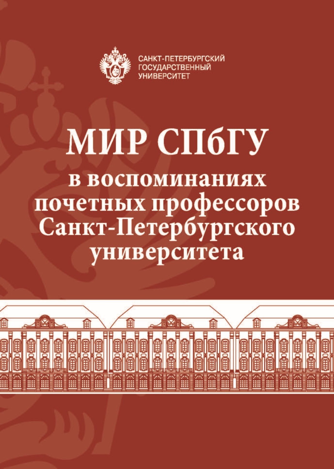 Обложка книги «Мир СПбГУ в воспоминаниях почетных профессоров Санкт-Петербургского университета»