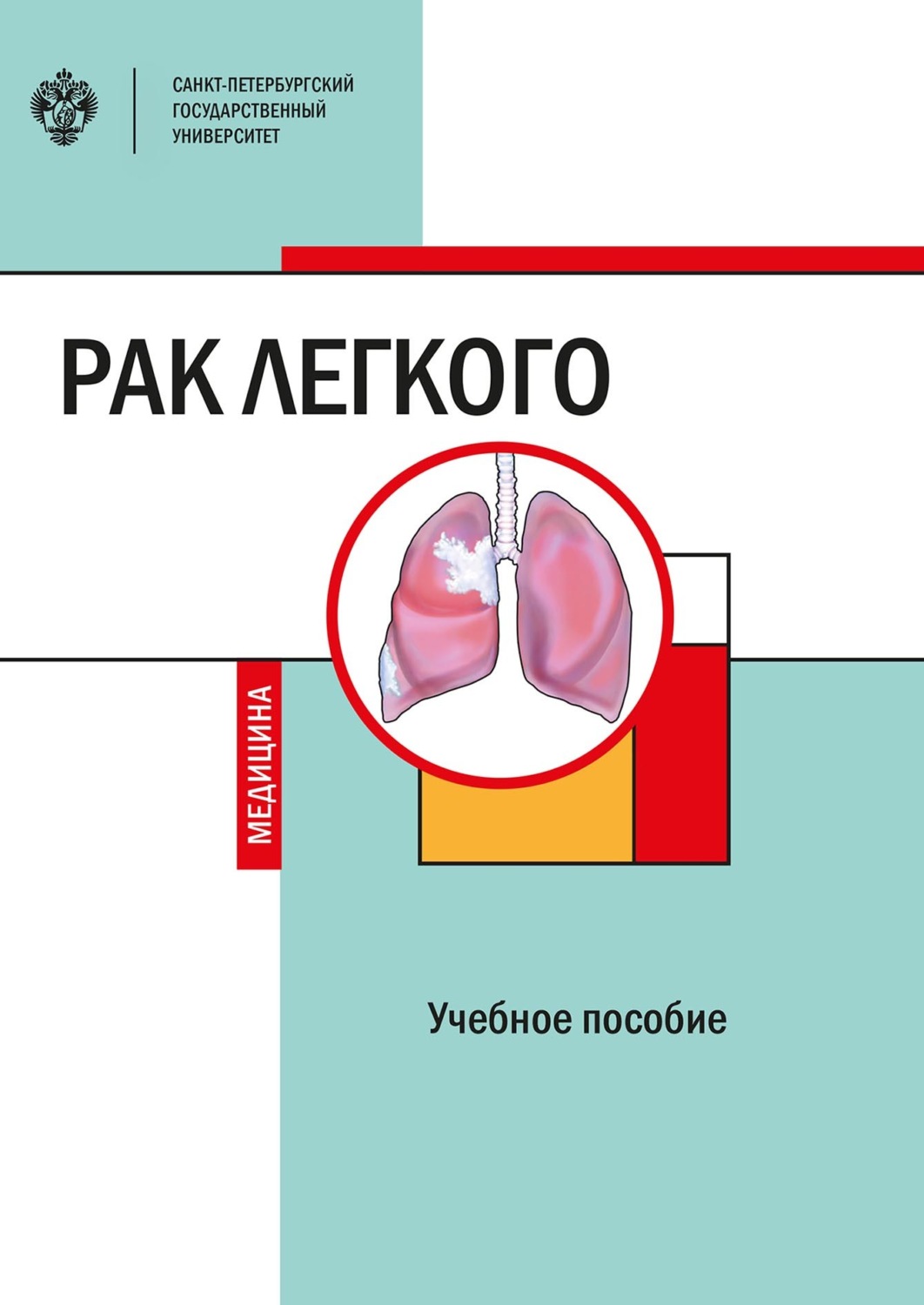 Обложка книги «Рак легкого»