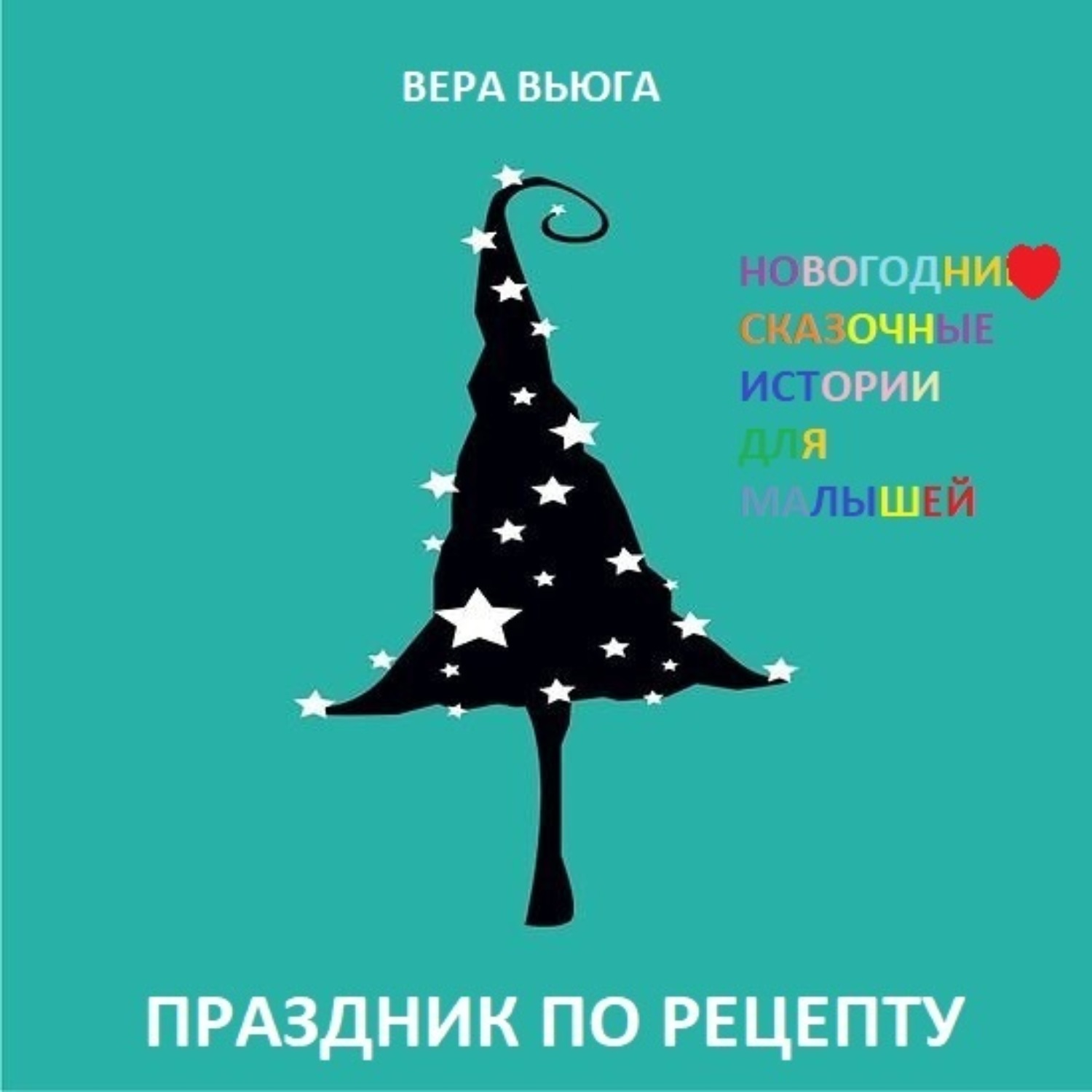 Обложка книги «Праздник по рецепту»